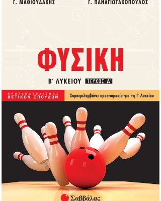 Φυσική Β΄ Λυκείου Προσανατολισμού Θετικών Σπουδών α΄ τεύχος