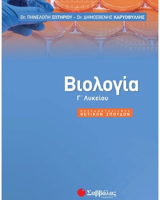 Βιολογία Γ΄ Λυκείου
