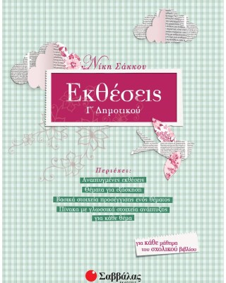 Εκθέσεις Γ΄ Δημοτικού
