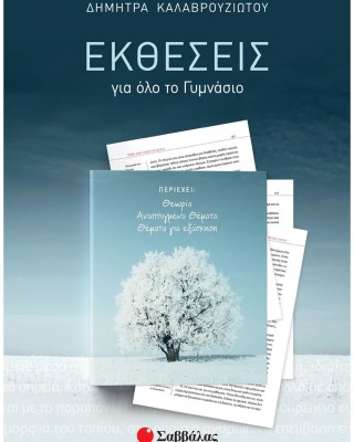 Εκθέσεις για όλο το Γυμνάσιο