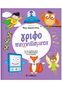 Γριφοπαιχνιδίσματα