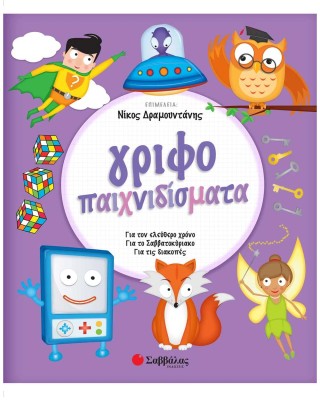 Γριφοπαιχνιδίσματα