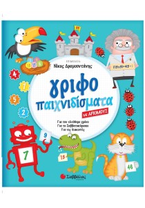 Γριφοπαιχνιδίσματα με αριθμούς