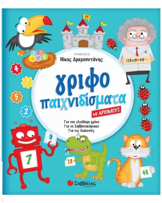 Γριφοπαιχνιδίσματα με αριθμούς