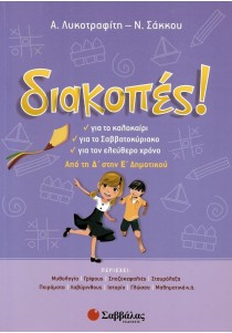 Διακοπές! Από τη Δ΄ στην Ε΄ Δημοτικού