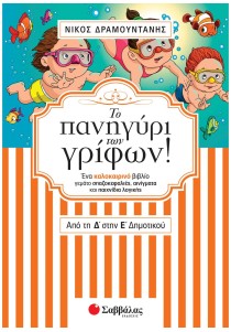 Το πανηγύρι των γρίφων! Από τη Δ΄ στην Ε΄ Δημοτικού