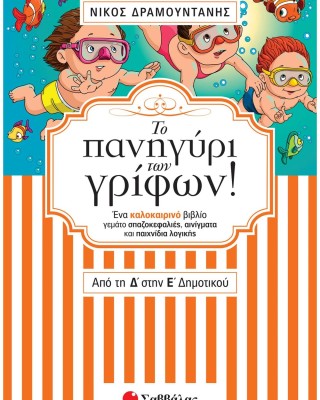 Το πανηγύρι των γρίφων! Από τη Δ΄ στην Ε΄ Δημοτικού