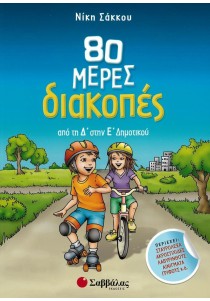 80 μέρες διακοπές από τη Δ΄ στην Ε΄ Δημοτικού