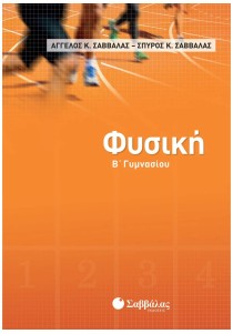 Φυσική Β΄ Γυμνασίου