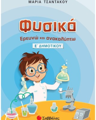 Φυσικά: Ερευνώ και ανακαλύπτω Ε΄ Δημοτικού