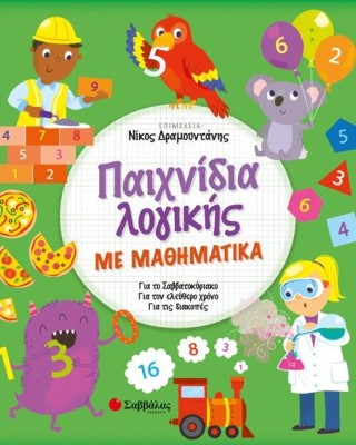 Παιχνίδια λογικής με μαθηματικά