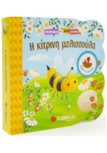 Η κίτρινη μελισσούλα