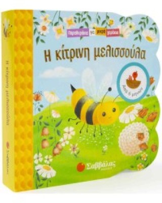 Η κίτρινη μελισσούλα