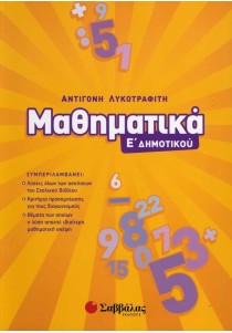 Μαθηματικά Ε΄ Δημοτικού
