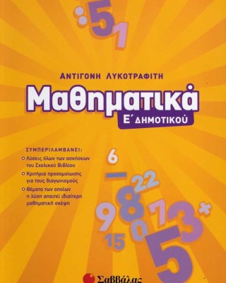 Μαθηματικά Ε΄ Δημοτικού