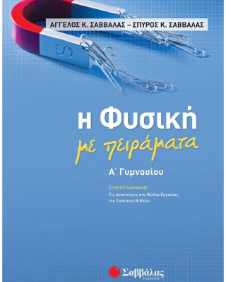 Η Φυσική με πειράματα Α΄ Γυμνασίου