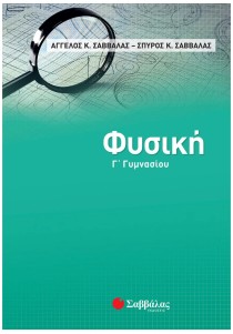 Φυσική Γ΄ Γυμνασίου
