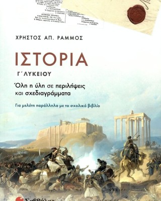 Ιστορία Γ΄ Λυκείου