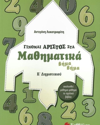 Γίνομαι άριστος στα Μαθηματικά Ε΄ δημοτικού