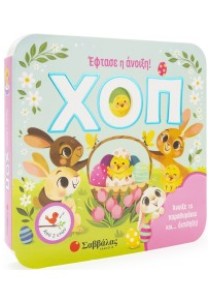 ΧΟΠ! Έφτασε η άνοιξη