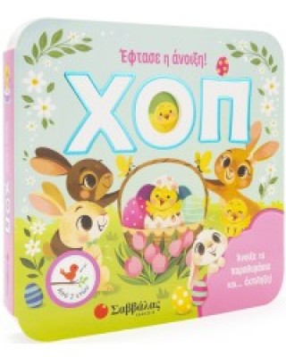 ΧΟΠ! Έφτασε η άνοιξη