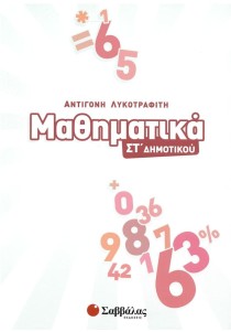 Μαθηματικά ΣΤ΄ δημοτικού