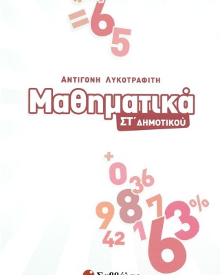 Μαθηματικά ΣΤ΄ δημοτικού