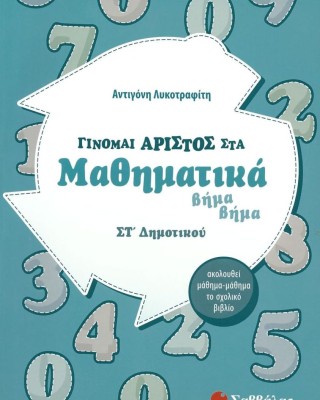 Γίνομαι άριστος στα Μαθηματικά ΣΤ΄ Δημοτικού