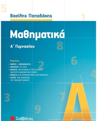 Μαθηματικά Α΄ Γυμνασίου