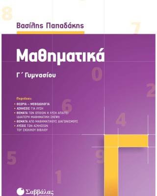 Μαθηματικά Γ' Γυμνασίου