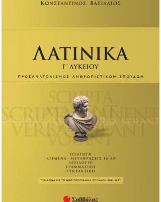 Λατινικά Γ' Λυκείου, Προσανατολισμός Ανθρωπιστικών Σπουδών