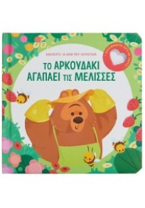 Το αρκουδάκι αγαπάει τις μέλισσες