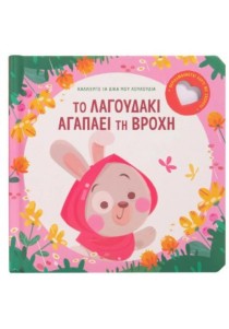 Το λαγουδάκι αγαπάει τη βροχή