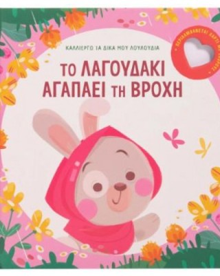 Το λαγουδάκι αγαπάει τη βροχή