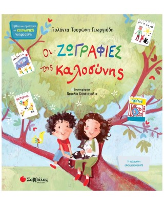 Οι ζωγραφιές της καλοσύνης