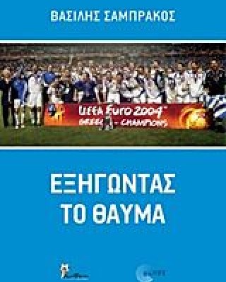 ΕΞΗΓΩΝΤΑΣ ΤΟ ΘΑΥΜΑ