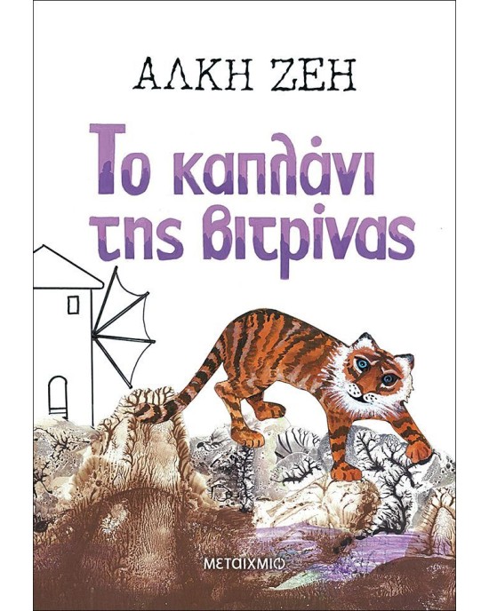 Το καπλάνι της βιτρίνας