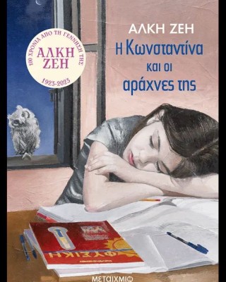 Η Κωνσταντίνα και οι αράχνες της