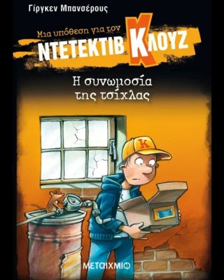 Μια υπόθεση για τον ντετέκτιβ Κλουζ 1: Η συνωμοσία της τσίχλας