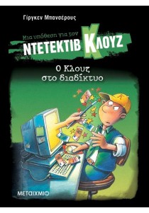 Μια υπόθεση για τον ντετέκτιβ Κλουζ 4: Ο Κλουζ στο διαδίκτυο