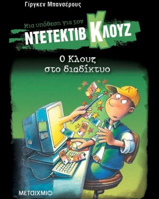 Μια υπόθεση για τον ντετέκτιβ Κλουζ 4: Ο Κλουζ στο διαδίκτυο