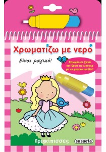 Χρωματίζω με Νερό- Πριγκίπισσες