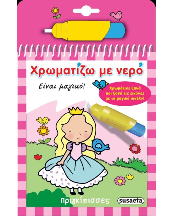 Χρωματίζω με Νερό- Πριγκίπισσες