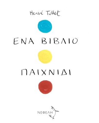 Ένα βιβλίο παιχνίδι