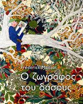 Ο ζωγράφος του δάσους