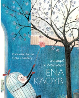 Μια φορά κι έναν καιρό ένα κλουβί