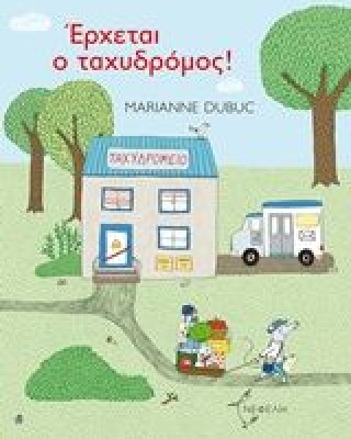 Έρχεται ο ταχυδρόμος!