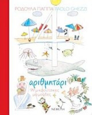 Αριθμητάρι