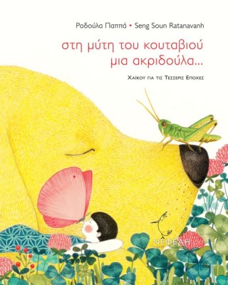 Στη μύτη του κουταβιού μια ακριδούλα...