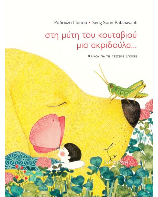 Στη μύτη του κουταβιού μια ακριδούλα...
